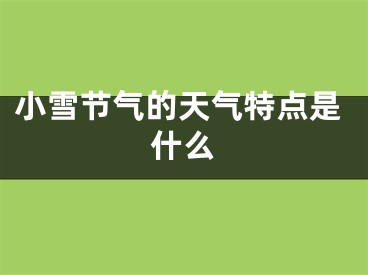 小雪节气的天气特点是什么