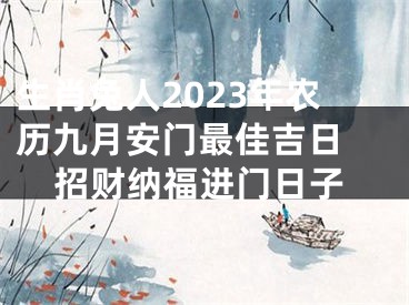 生肖兔人2023年农历九月安门最佳吉日 招财纳福进门日子