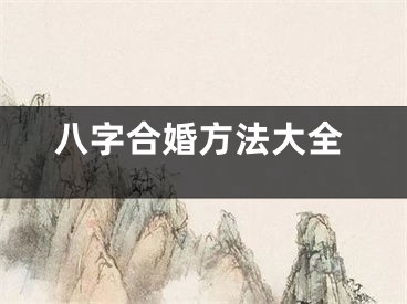 八字合婚方法大全