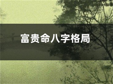 富贵命八字格局