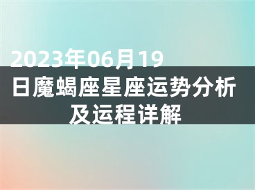 2023年06月19日魔蝎座星座运势分析及运程详解