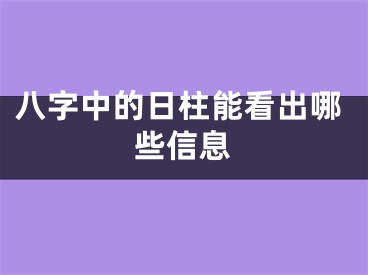 八字中的日柱能看出哪些信息