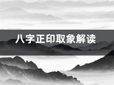 八字正印取象解读