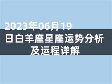 2023年06月19日白羊座星座运势分析及运程详解