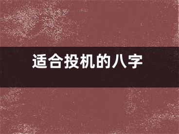 适合投机的八字