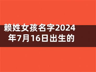 赖姓女孩名字2024年7月16日出生的