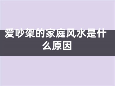 爱吵架的家庭风水是什么原因