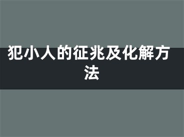 犯小人的征兆及化解方法