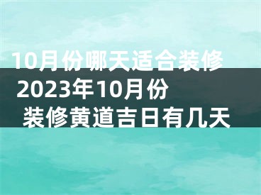 10月份哪天适合装修 2023年10月份装修黄道吉日有几天