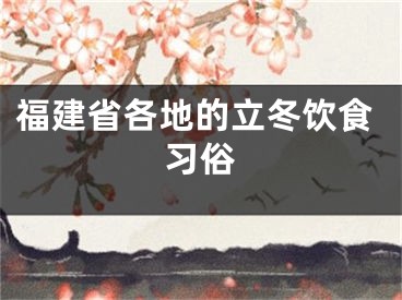 福建省各地的立冬饮食习俗