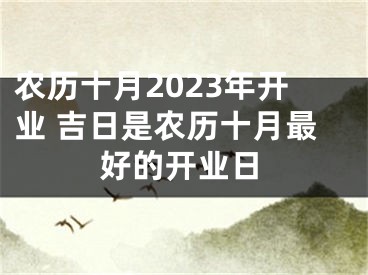 农历十月2023年开业 吉日是农历十月最好的开业日