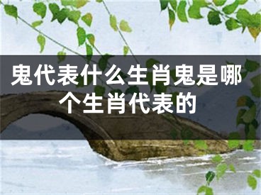 鬼代表什么生肖鬼是哪个生肖代表的