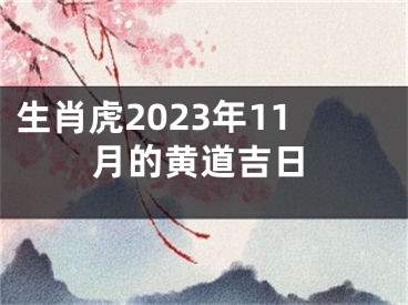生肖虎2023年11月的黄道吉日