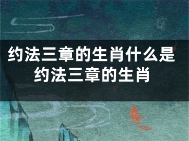 约法三章的生肖什么是约法三章的生肖