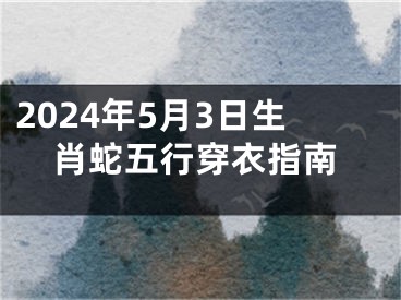 2024年5月3日生肖蛇五行穿衣指南