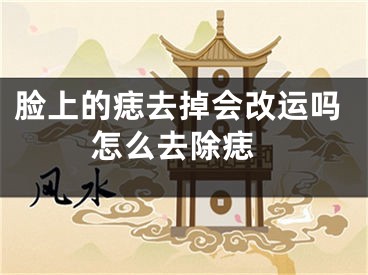 脸上的痣去掉会改运吗 怎么去除痣