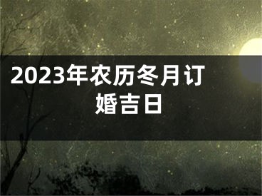 2023年农历冬月订婚吉日