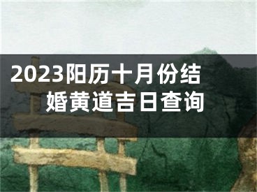 2023阳历十月份结婚黄道吉日查询