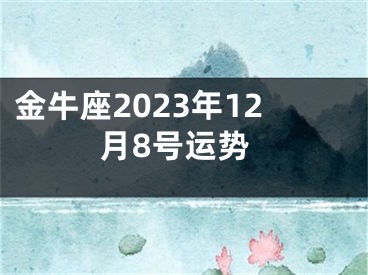 金牛座2023年12月8号运势