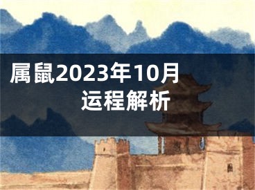 属鼠2023年10月运程解析