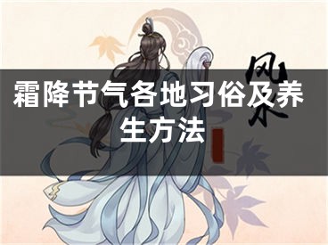 霜降节气各地习俗及养生方法