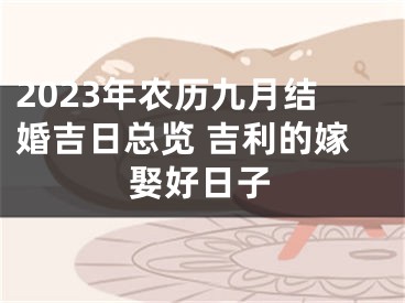 2023年农历九月结婚吉日总览 吉利的嫁娶好日子