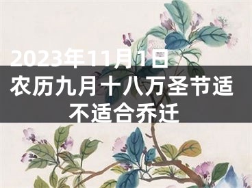 2023年11月1日农历九月十八万圣节适不适合乔迁