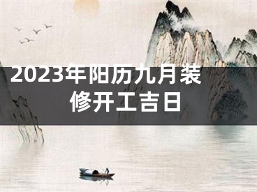 2023年阳历九月装修开工吉日