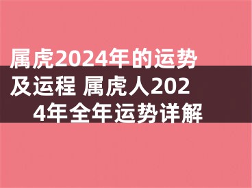 属虎2024年的运势及运程 属虎人2024年全年运势详解