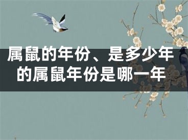 属鼠的年份、是多少年的属鼠年份是哪一年