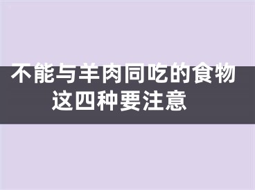 不能与羊肉同吃的食物 这四种要注意