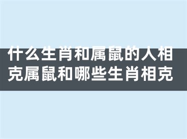 什么生肖和属鼠的人相克属鼠和哪些生肖相克