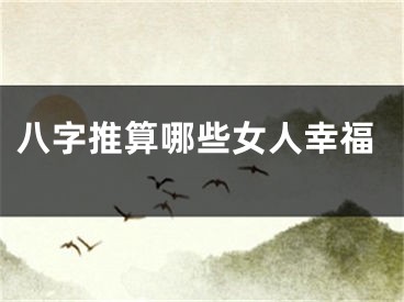 八字推算哪些女人幸福