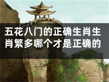 五花八门的正确生肖生肖繁多哪个才是正确的