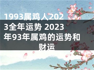1993属鸡人2023全年运势 2023年93年属鸡的运势和财运