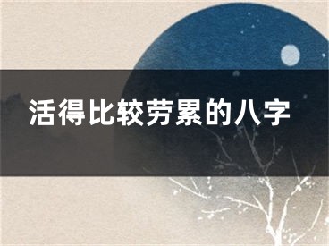 活得比较劳累的八字