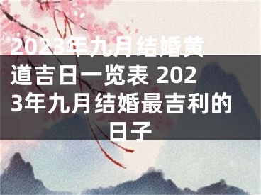 2023年九月结婚黄道吉日一览表 2023年九月结婚最吉利的日子