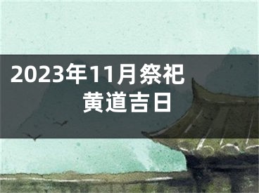 2023年11月祭祀黄道吉日