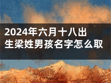 2024年六月十八出生梁姓男孩名字怎么取