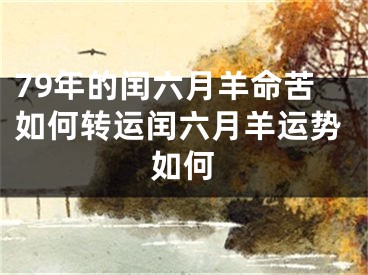 79年的闰六月羊命苦如何转运闰六月羊运势如何