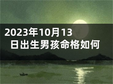 2023年10月13日出生男孩命格如何