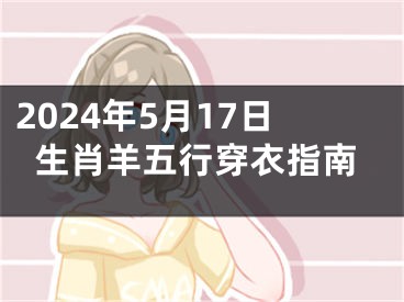 2024年5月17日生肖羊五行穿衣指南
