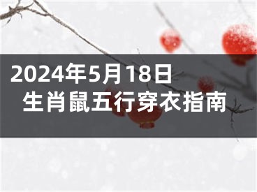 2024年5月18日生肖鼠五行穿衣指南