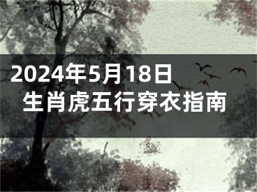 2024年5月18日生肖虎五行穿衣指南
