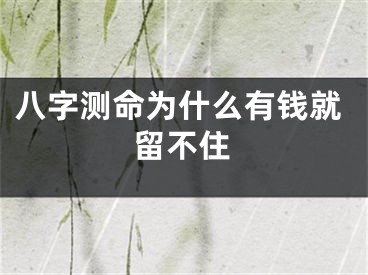 八字测命为什么有钱就留不住