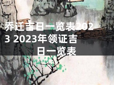 乔迁吉日一览表2023 2023年领证吉日一览表