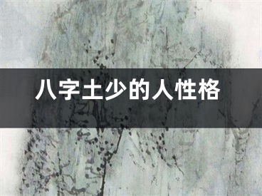 八字土少的人性格