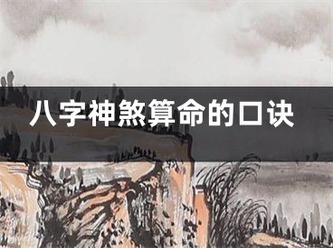 八字神煞算命的口诀
