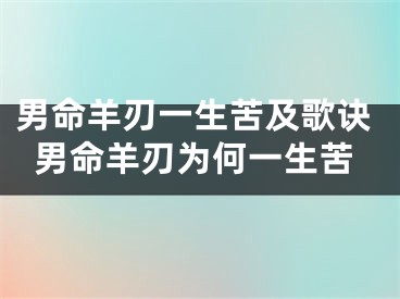 男命羊刃一生苦及歌诀男命羊刃为何一生苦