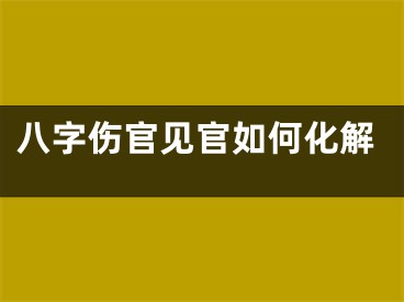 八字伤官见官如何化解